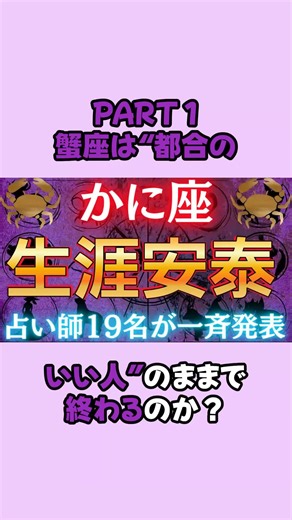 蟹座は“都合のいい人”のままで終わるのか？P1 #蟹座 #星座占い #運勢 #金運 #スピリチュアル #人生逆転 #2026年