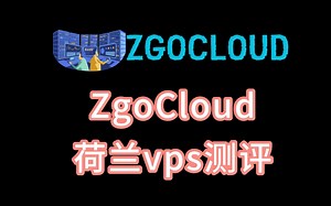 ZgoCloud荷兰vps测评 美国原生IP解锁Netflix等流媒体 VPS加油站国外主机测评系列