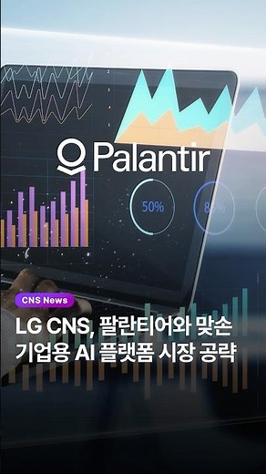 [CNS News] LG CNS and Palantir Target the Enterprise AI Platform Market 🎯