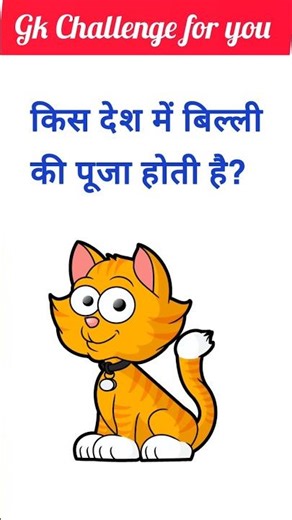 interesting gk #gk #reels #ssc #gkquiz #gkchallenge