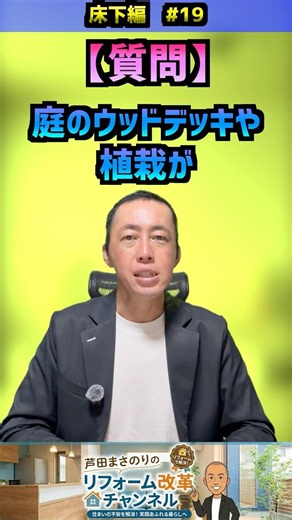 【床下編#19】「庭木やウッドデッキって、シロアリを呼びますか？」 #おすすめ #リフォーム #床下 #シロアリ #腐朽 4K