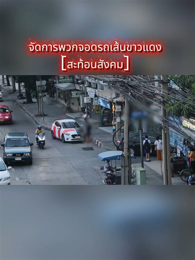 จัดการพวกจอดรถเส้นขาวแดง สะท้อนสังคม