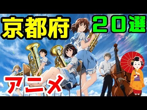 【聖地巡礼】京都府を舞台にしたアニメ ２０作品【ゆっくりアニメ漫画考察】