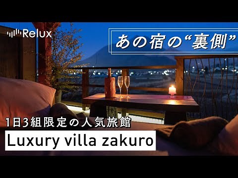 1日3組限定、湯布院の人気温泉旅館の「裏側」に1日密着！【Luxury villa zakuro】
