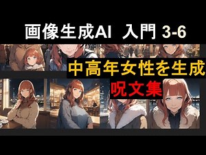 中高年の女性を生成するのは難しい？検証した結果 【画像生成AI 入門講座3-6】