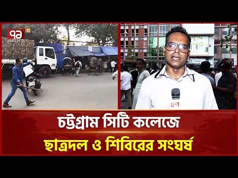 চট্টগ্রাম সিটি কলেজে ছাত্রদল ও শিবিরের সং/ঘ/র্ষ | Chattogram | Ekattor TV