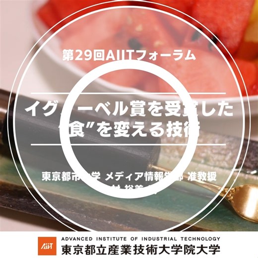 【第29回AIITフォーラム「イグノーベル賞を受賞した“食”を変える技術」─その背景と可能性に迫る】 「“食”を変える技術」と聞いて、にわかには信じがたいかもしれません。 実は、世界が注目する研究なのです。 今回のフォーラムでは、味覚に作用する技術の仕組みと、それがどのように“食の体験”を変え得るのかを、わかりやすく解説。 研究の背景から応用の可能性まで、知的好奇心を刺激する内容です！ 「技術の話はむずかしい」と感じる方にも、日常との接点を見出せる構成になっています。 ◎講師：中村 裕美氏（東京都市大学 メディア情報学部 准教授） ◎配信期間：10/6(月)12:00まで視聴無料 ◎開催形式：Web開催（オンデマンド配信） ▽申込受付中！ https://aiit.doorkeeper.jp/events/187332 ＃PBL ＃学び直し ＃リスキリング ＃リカレント教育 ＃リカレント ＃社会人大学院 ＃大学院大学 ＃課題解決型学習 #キャリアビルディング #aiit #東京都立産業技術大学院大学 ＃産技大 #AIITフォーラム #イグノーベル賞 #食の技術 #中村裕美 #東京都市大