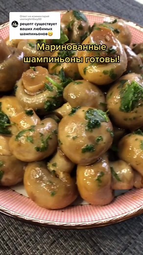 Ответ пользователю @userwghnt6wy00 #маринованныешампиньоны