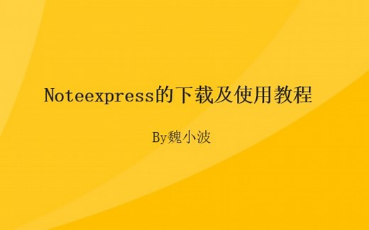 Noteexpress的下载及使用教程，帮你快速入门这款文献管理软件