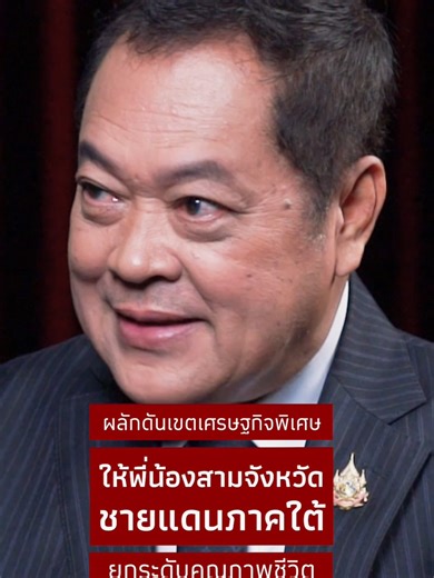 ผลักดันเขตเศรษฐกิจพิเศษ ให้พี่น้องสามจังหวัดชายแดนภาคใต้ ยกระดับคุณภาพชีวิต #ตรงไปตรงมา #เลือกตั้ง #ทวีสอดส่อง #พรรคประชาชาติ #เขตเศรษฐกิจพิเศษ #3จังหวัดชายแดนใต้ #จังหวัดชายแดนใต้