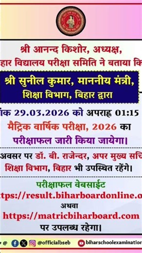 bihar board मैट्रिक result aaj दोपहर 1:15me घोषित किया जाएगा।#trending #result