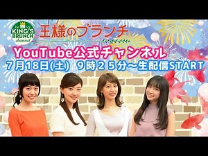 『王様のブランチ』公式チャンネル 7/18(土)9時25分〜生配信！【午前】