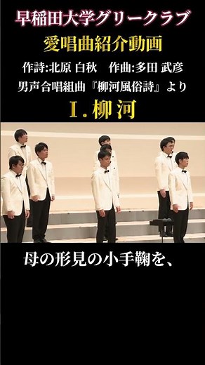 Ⅰ. 柳河 ②（男声合唱組曲「柳河風俗詩」より）／早稲田大学グリークラブ