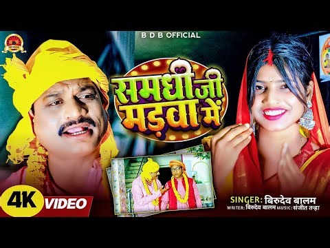 #video समधी जी मड़वा में || shamdhi jee madwa me #bhojpuri 2026 #birudev balam #trending song