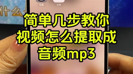 视频怎么提取成音频mp3的方法来了，mp3下载歌曲方法 .如何将视频里的声音转换为音频 并手机一键转换mp3格式，怎么把视频转换成mp3音频