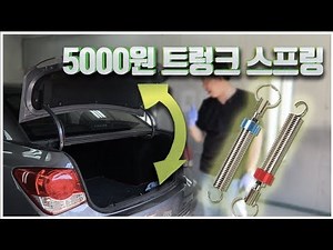 트렁크 스프링 장착 설치방법! 트렁크의 변신! (트렁크 스프링 DIY) [ 차업차득 ]