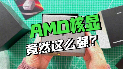 全网首测世界上最小的迷你主机！HX370高功率版就是猛！