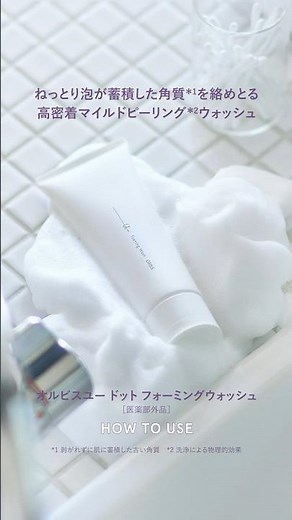 【べスコス多数受賞✨】オルビスユードット の洗顔料がパワーアップ💪ふっくらと柔らかくなめらかな洗いあがりの『オルビスユー ドット フォーミングウォッシュ』をご紹介💁🏻‍♀️