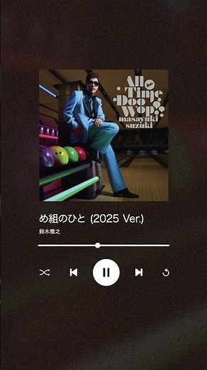 4/16発売の #鈴木雅之 「All Time Doo Wop ! !」より「め組のひと(2025 Ver.)」先行配信中✨