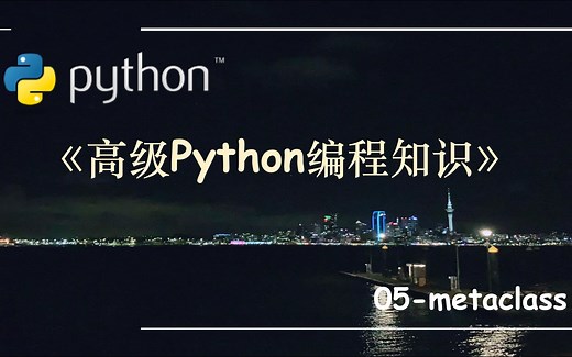 高级Python编程知识-05.metaclass