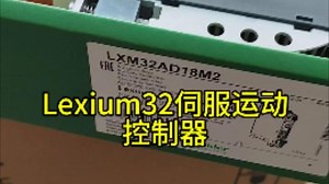 施耐德Lexium32伺服运动控制器