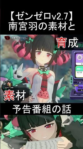 【ゼンゼロ】(v2.7関連)南宮羽の2.6でも収集可能な素材の話と、２．７予告番組で気になったトピック