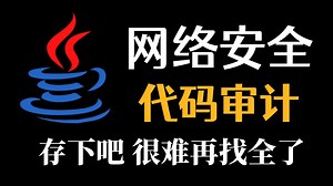 【2026最新】网络安全Java代码审计从入门到实战教程，小白必看！