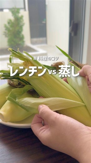 【料理のコツ】レンチンVS蒸しとうきび【家事代行のライトハンズ】 #料理