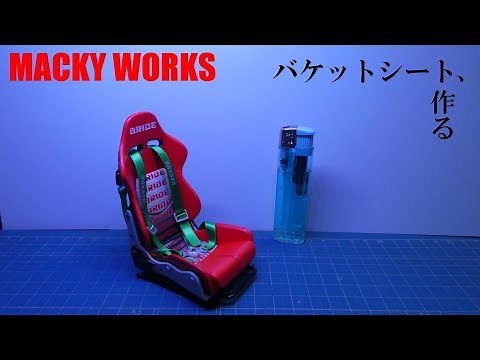 【ラジコン】1/10サイズ、バケットシートを作る