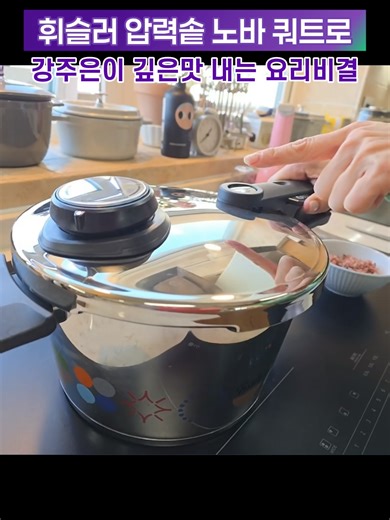 강주은이 깊은맛 내는 비결? 휘슬러 노바쿼트로 압력솥 [휘슬러] 압력솥 노바쿼트로 📌프로필 링크를 통해 [휘슬러 노바쿼트로]를 검색해 보세요! #강주은 #휘슬러 #압력솥 #굿라이프 #요리 #주부 #주방 #주방용품 #주방꿀템 #신혼 #CJ온스타일 ※ 행사 일정 및 세부 내용은 사정에 따라 변경될 수 있습니다.