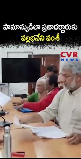 సామాన్యుడిలా ప్రజాదర్బారుకు వల్లభనేని వంశీ | Vallabhaneni Vamshi | CVR NEWS