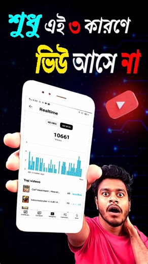 FIX ✅ ভিডিওতে ভিউ আসছে না কেন? 😱 Video Te View Asche Na Keno 2026 | How to get more views 2026