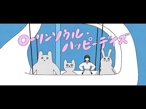 【MV】ポップしなないで「ローリンソウル・ハッピーデイズ」（Pop Never Dies - "Rollin’ Soul, Happy Days"）