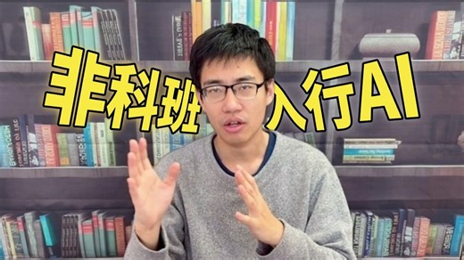 非科班出身入行AI，基础不牢看不懂代码怎么办？行业大佬快速帮你理清学习思路，附带系统从零到一入行人工智能路线解读！