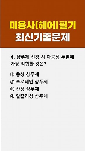 미용사 일반(헤어) 필기 최신 기출문제 🎯 4번 #1분체크