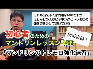 【マンドリン】「効果抜群！マンドリンのトレモロ強化練習」初心者のためのマンドリンレッスン講座