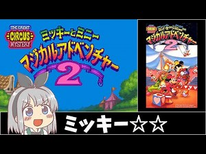 ミッキーとミニー マジカルアドベンチャー2_RTA_21分6秒