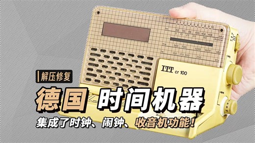 超级修复，上世纪80年代，德国“复古”时间机器【本期大神：Triple R】