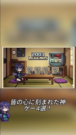 【９０年代なら知ってる】２００３年発売の神ゲー４選！