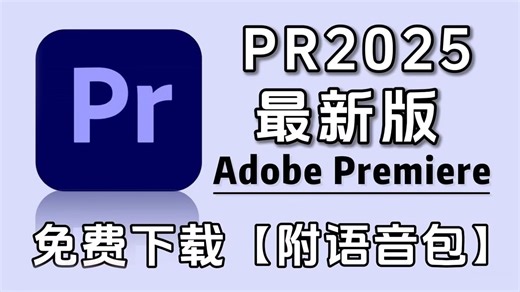 【PR免费下载安装教程】2025PR10月最新版！（附不限速安装包）保姆级教学一步到位！支持Win+Mac！白嫖系列！永久使用！视频剪辑/剪映/adobe全家桶