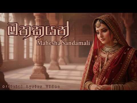 Mahesha Sandamali - Mathakayan (මතකයන්) Official Lyrics Video