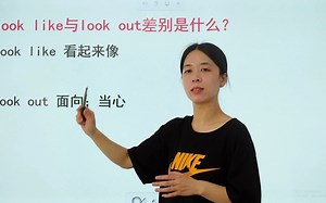 look like和look out这两个短语有何区别，老师叫你高效背英语短语的方法