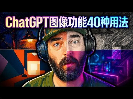 【中配】40余种超实用的ChatGPT图像功能免费使用方法 - Matt Wolfe