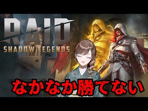 【#RAID: Shadow Legends 】初見プレイ！やっぱり勝てない。【紫籐兵衛/火曜日担当】