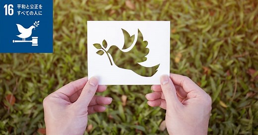 SDGsの目標16「平和と公正をすべての人に」で問題となっている世界の現状は？ | gooddoマガジン｜寄付・社会課題・SDGsに特化した情報メディア