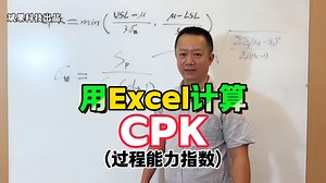 手把手，一步步教你用 Excel 计算和 minitab 一模一样的 CPK