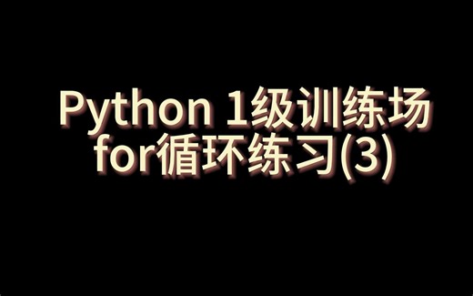 《for循环练习(3)》_1级训练场(Python)