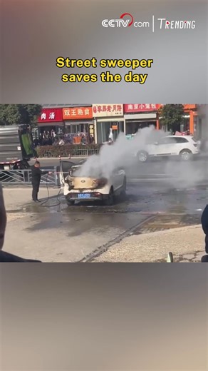 A routine drive in Jiangsu turned into a fire emergency when a car suddenly burst into flames. But an unexpected hero stepped in, a street-cleaning truck operator who instantly turned his vehicle into a makeshift fire engine, blasting the flames with a water cannon.His quick reaction stopped the fire in seconds, leaving everyone safe and earning him well-deserved recognition. Tap to watch the moment a street sweeper became a real-life lifesaver. #Trending | CCTV