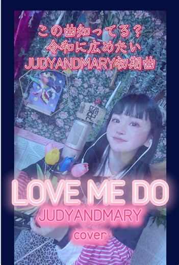 このJAM初期曲知ってる？！ JUDYANDMARYの名曲を令和世代に伝えたい♪ LOVE ME DO JUDYANDMARYカバー 三月から毎月新曲オリジナルシングルリリース予定！ 第一弾は令和のJUDYANDMARYコンセプト曲！ 3/7のライブを取り置き予約すると特典のQRがついたカニステッカーで先行で新曲のサビが聴けるかも…？！（計画中） 🦀ライブ告知🦀 2026.3/7 土曜日 恩田さん公認大規模JUDYANDMARYコピーバンドイベント（曲被りなし） JAM系革！2026 東京 渋谷guilty🗼 14時〜 前売り取り置き2500 当日チケット 2700 drink別 Chany's（カニバンド） 前売りチケット（取り置き）予約開始！ 前売り取り置きチケットの方が、当日券よりお安く確実です！ 取り置きなので、 当日ライブハウスの受付で『Chany's（シャーニーズ）カニバンドの取り置きの（お名前）です』とお伝えしてくだされば 前売り価格のチケット代で入れます🎵 取り置き希望の方はコメントやDM等で お名前と枚数を教えてください🎵 今年のカニグッズも出ました！ 是非