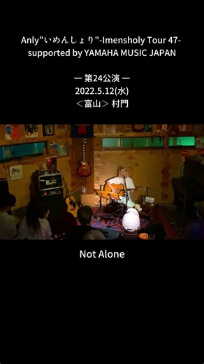 Anly”いめんしょり"-Imensholy Tour 47-ー 第24公演一2022.5.12（水）＜富山＞村門「Not Alone」LIVE